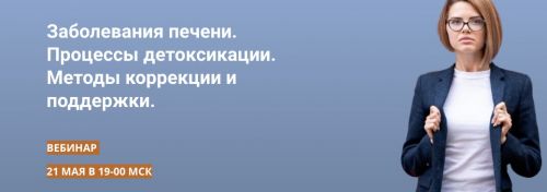Заболевания печени.Процессы детоксикации.Методы коррекции и поддержки (Александра Фомина)