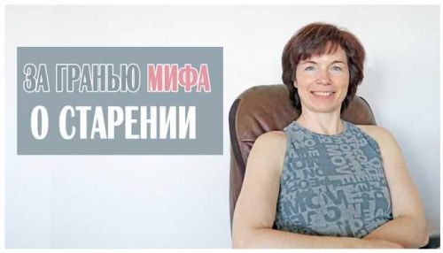 За гранью мифа о старении. Урок 8 Походка (Татьяна Сахарчук)
