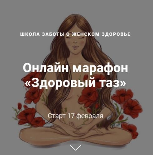 Здоровый таз. «Я сама» (Джамиля Аккерман, Елена Червинская)