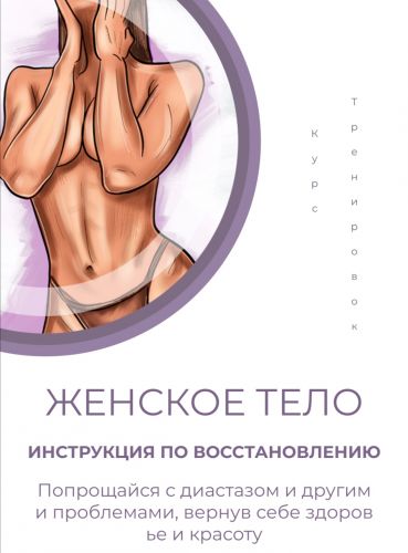 Женское тело. Инструкция по восстановлению (Ирена Пол)