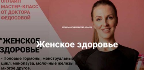 Женское здоровье (Лидия Федосова)