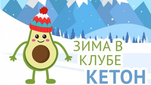 Зима в Клубе «Кетон» (Татьяна Демьяненко)