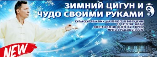 Зимний Цигун и Чудо своими руками 2020 (Владимир Осипов)
