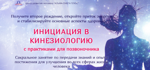 [Альфа-Омега плюс] Инициация в кинезиологию с практиками для позвоночника (Анна Сазонова)