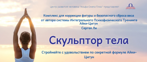 [Альфа-Омега плюс] Скульптор тела - Продвинутый уровень (Сергей Ли)