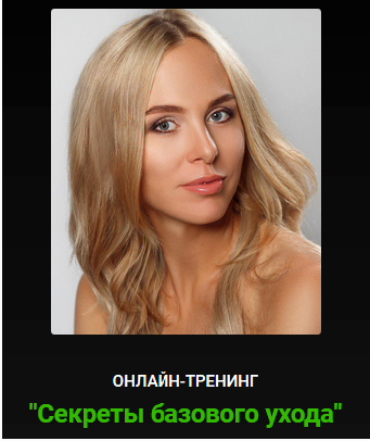 [Alhimik School] Секреты базового ухода (Наталия Ткаченко)