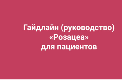 [Анти Косметолог] Гайдлайн (руководство) «Розацеа» для пациентов (Амина Пирманова)