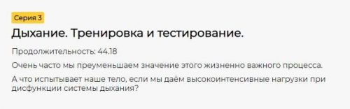 [CrowStore] Преабилитация : коррекция и активация. Серия 3. Дыхание. Тренировка и тестирование (Анна Воронина, Антон Шапочка)
