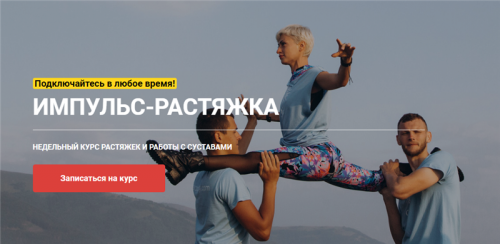 [Goltis Academy] Импульс-растяжка (Зои Кац)