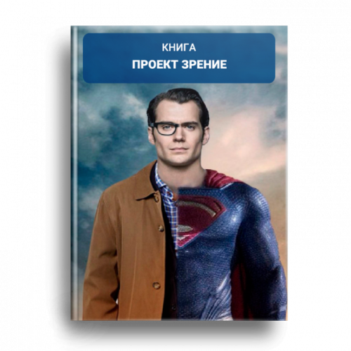 [Институт Современного НЛП СП] Книга Проект Зрение (Юрий Мошкин)