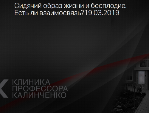 [Клиника Калинченко] Сидячий образ жизни и бесплодие (Евгений Греков)
