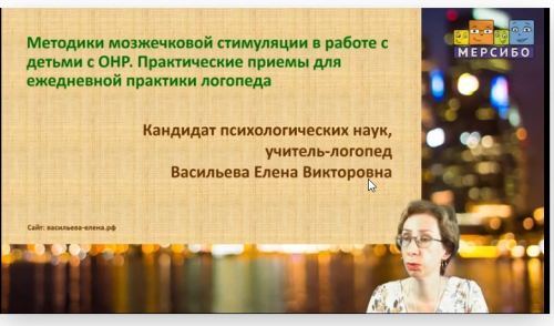[Мерсибо] Методики мозжечковой стимуляции в работе с детьми с ОНР (Елена Васильева)