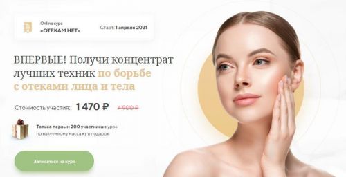 [Международная Академия фейспластики и остеопатии] Отекам Нет (Алесь Улищенко)