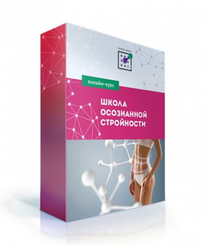 [Первая Школа Биохакинга] Школа Осознанной Стройности. Перезагрузка (Ирина Баранова)