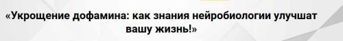 [PrevenAge] Укращение дофамина: как знания нейробиологии улучшает вашу жизнь! (Андрей Беловешкин)