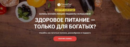 [Preventage] Здоровое питание только для богатых? (Людмила Селедцова)