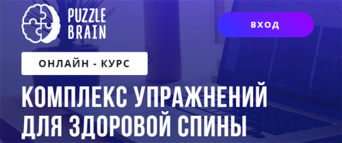 [puzzlebrain] Комплекс упражнений для здоровой спины (Светлана Бычик)