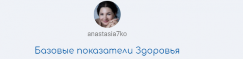 [Semko School] Базовые показатели Здоровья. Формат - Учусь для себя и семьи (Анастасия Семко)