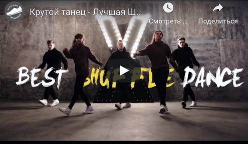 [ShapeDance] Обучение танцу Шафл (Александр Иванов)
