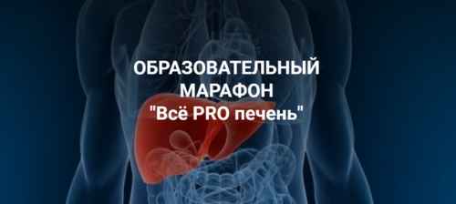 [Школа Диетологии и нутрициологии] Марафон 'Всё PRO печень' (Владимир Чикунов)