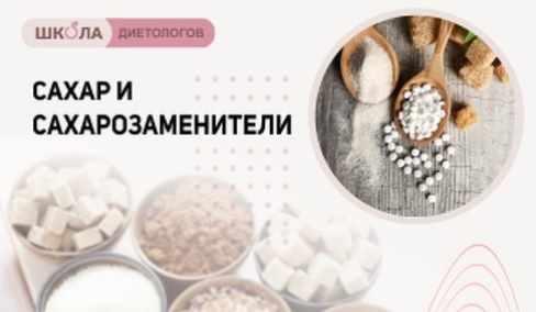 [Школа Диетологов] Онлайн лекция «Сахар и сахарозаменители» (Ирина Корнеева, Светлана Бабакова, Ксения Пустовая)