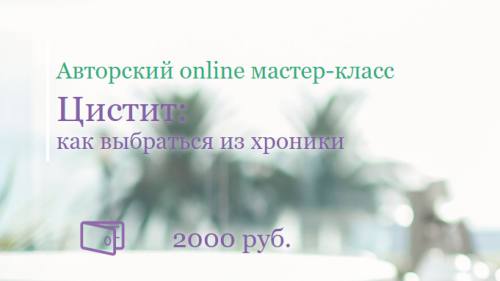 [Школа Здоровья] Цистит: как выбраться из хроники (Екатерина Новикова)