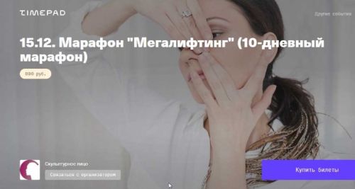 [TimePad] Мегалифтинг (Виктория Цепляева)