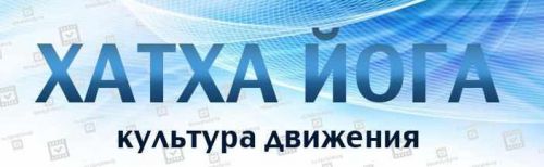 [Timestudy] Хатха йога. Культура движения + Ишвара йога (Игорь Пантюшев)