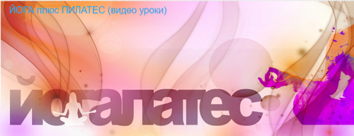 [Timestudy] Йогалатес (Екатерина Фирсова)