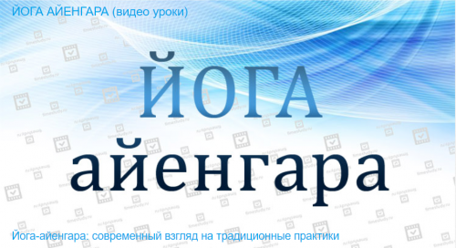 [Timestudy] Йога-айенгара (Светлана Козлова)
