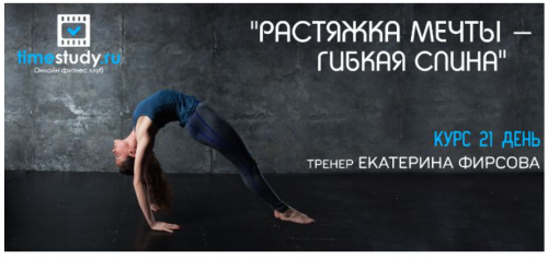 [Timestudy] Растяжка мечты - гибкая спина (Екатерина Фирсова)