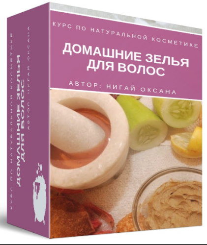 [Венефика] Природный уход за волосами (Оксана Нигай)