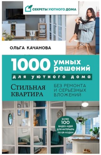 1000 умных решений для уютного дома.Стильная квартира без ремонта и серьезных вложений (О. Кочанова)
