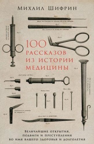 100 рассказов из истории медицины (Михаил Шифрин)