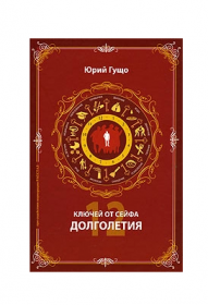 12 ключей от сейфа долголетия (Юрий Гущо)