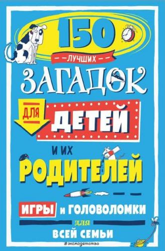 150 лучших загадок для детей и их родителей [Игры и головоломки для всей семьи]