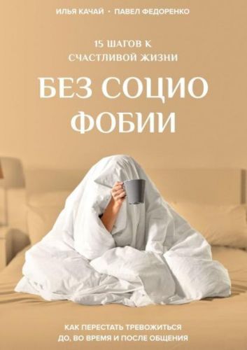 15 шагов к счастливой жизни без социофобии. Как перестать тревожиться (Илья Качай, Павел Федоренко)