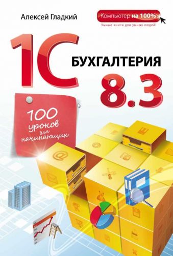 1С Бухгалтерия 8.3. 100 уроков для начинающих
