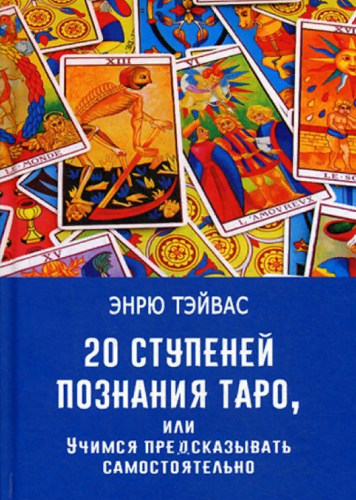 20 ступений познания Таро, или учимся предсказывать самостоятельно (Эндрю Тэйвас)