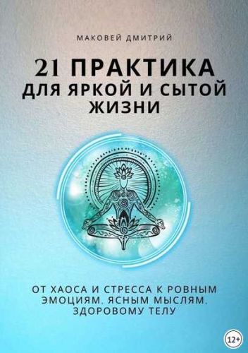 21 практика для яркой и сытой жизни (Дмитрий Маковей)