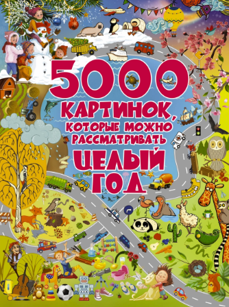 5000 картинок которые можно рассматривать целый год (Доманская Людмила Васильевна)