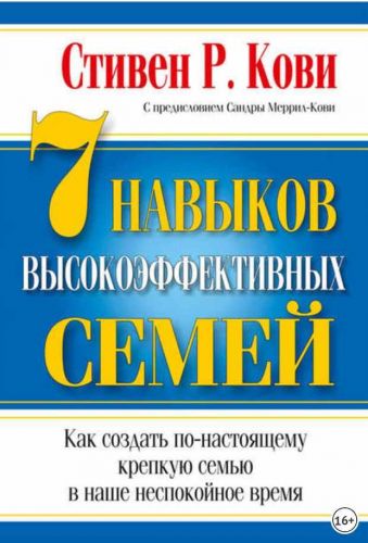 7 навыков высокоэффективных семей (Стивен Кови)