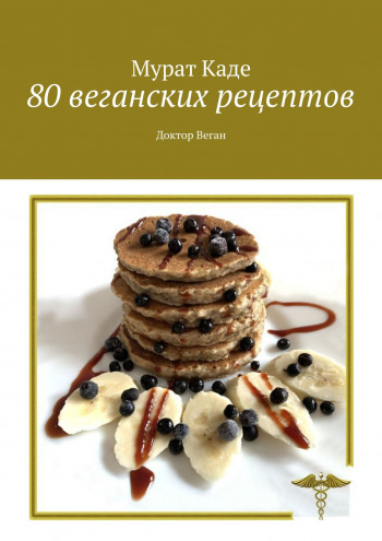 80 веганских рецептов (Мурат Каде)