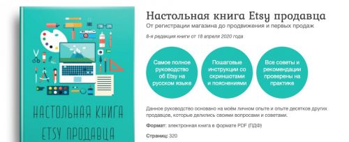 8-я редакция Pro Etsy. Настольная книга Etsy продавца, апрель 2020 [Pro Etsy]