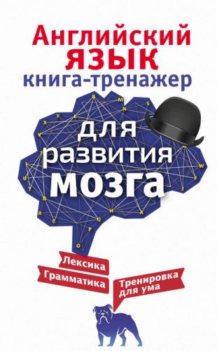 Английский язык. Книга-тренажер для развития мозга (Ирина Корн)