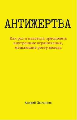 Антижертва (Андрей Цыганков)