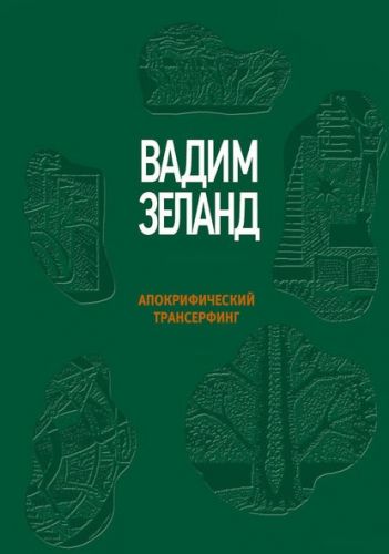 Апокрифический Трансерфинг (Вадим Зеланд)