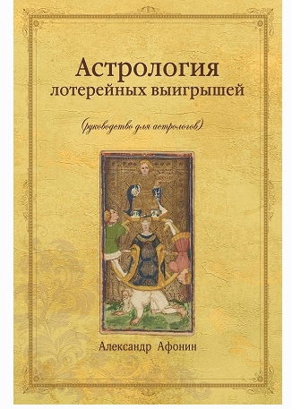 Астрология лотерейных выигрышей (Александр Афонин)