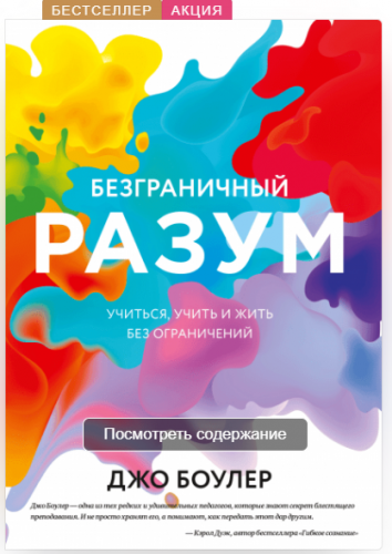 Безграничный разум. Учиться, учить и жить без ограничений (Джо Боулер)