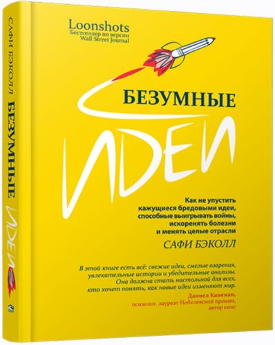 Безумные идеи (Сафи Бэколл)